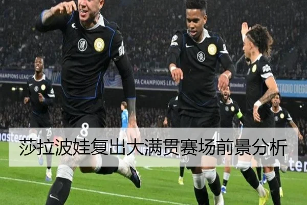 莎拉波娃复出大满贯赛场前景分析