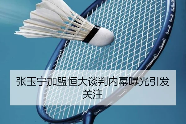张玉宁加盟恒大谈判内幕曝光引发关注