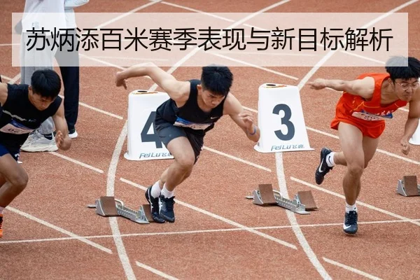 苏炳添百米赛季表现与新目标解析