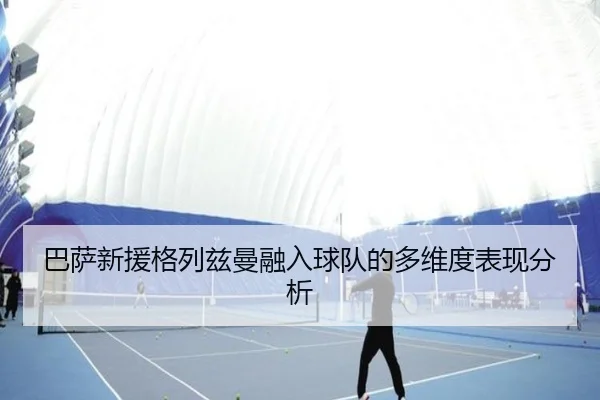 巴萨新援格列兹曼融入球队的多维度表现分析