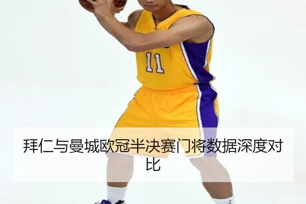 拜仁与曼城欧冠半决赛门将数据深度对比